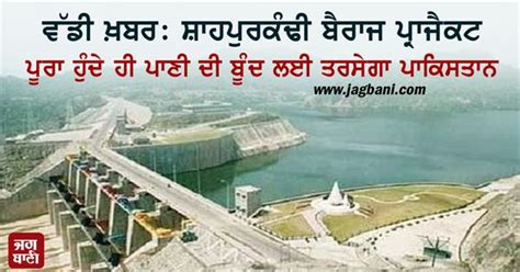 ਵੱਡੀ ਖ਼ਬਰ: ਸ਼ਾਹਪੁਰਕੰਢੀ ਬੈਰਾਜ ਪ੍ਰਾਜੈਕਟ ਪੂਰਾ ਹੁੰਦੇ ਹੀ ਪਾਣੀ ਦੀ ਬੂੰਦ ਲਈ ...