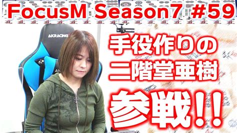 【麻雀】FocusM Season7 #59