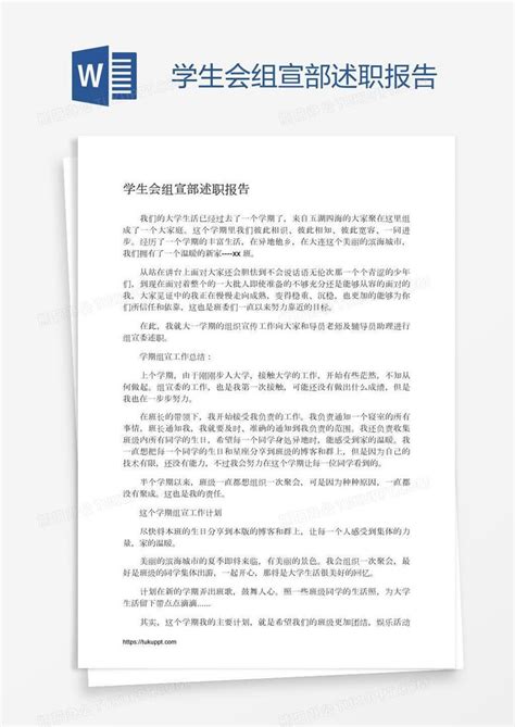 学生会组宣部述职报告Word模板下载_学生会_熊猫办公