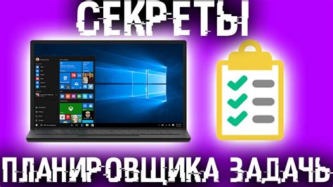 Планировщик задач windows 10 инструкция