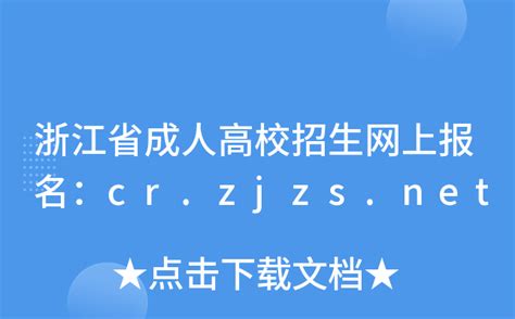 浙江省成人高校招生网上报名：cr.zjzs.net