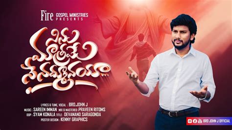 Ninu Matrame Ne Nammanaya | నిను మాత్రమే నే నమ్మానయా | Telugu Christian ...
