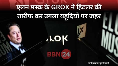Elon Musk के GROK Chatbot ने कर दी Hitler की तारीफ! यहूदियों पर भी बरसा ...