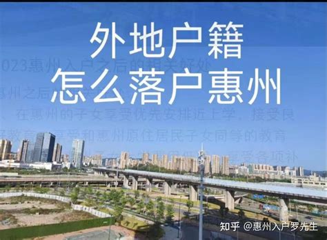 2023年惠州户籍政策出炉：具体要求因区县不同略有出入 - 知乎
