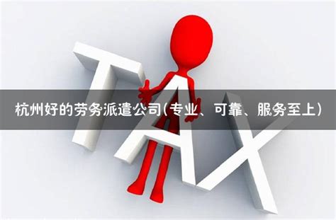 杭州好的劳务派遣公司(专业、可靠、服务至上) - 灵活用工代发工资平台