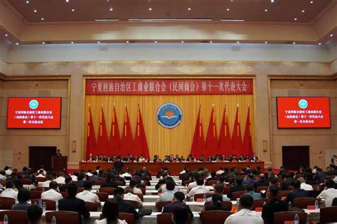 宁夏工商业联合会第十一次代表大会在银川召开 - 中国日报网