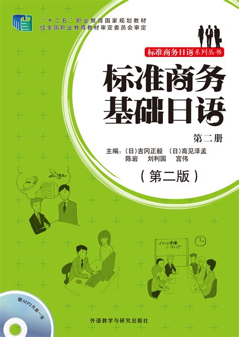 标准商务基础日语(第二册)(第二版)(配mp3光盘)-外研社综合语种教育出版分社