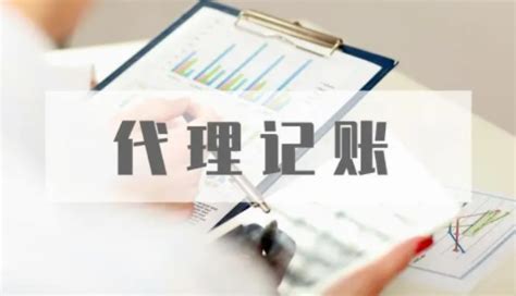 广州会计代理记账收费标准是怎样的？_新闻资讯_重庆悟空财税起名网