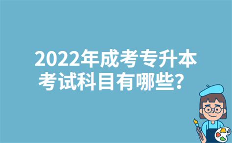 2022年浙江成考专升本的考试科目有哪些？_成人高考报名入口