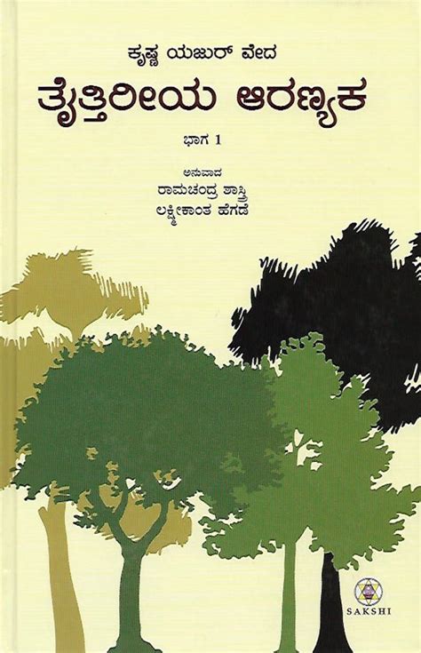 ಸಂಹಿತೆಗಳ ಪೂರ್ಣ ಅನುವಾದ – SAKSHI Trust - Bangalore