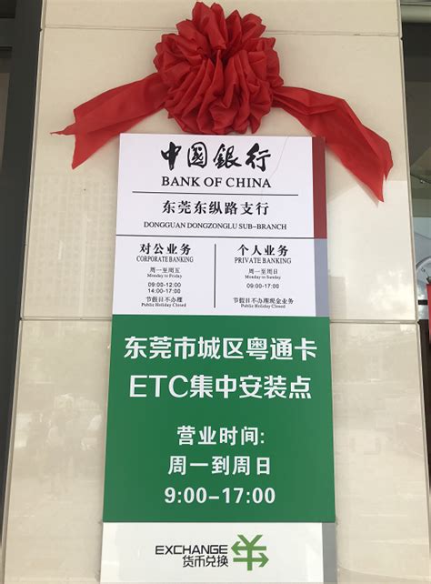 东莞市第二城区粤通卡ETC集中安装点正式对外营业