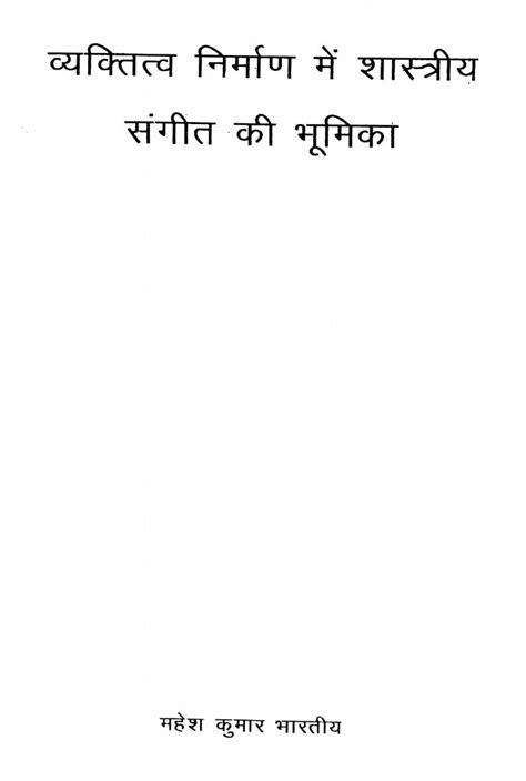 व्यक्तित्व निर्माण में शास्त्रीय संगीत की भूमिका | Hindi Book ...