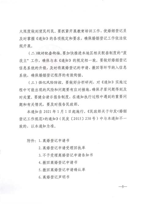 浙江六善律师事务所 - 民政部发布:《民法典》实施后有关婚姻登记规定的通知(含:离婚文书模板)