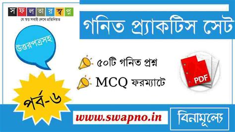 Math Practice Set Part-6 Bengali PDF-গণিত প্র্যাকটিস সেট পর্ব-৬ ...