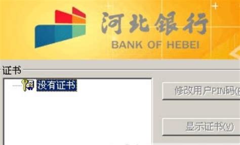 河北银行网上银行官方下载_河北银行网银证书签名控件免费下载-华军软件园