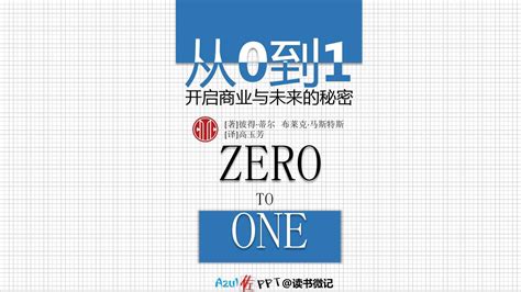 zero to one 《从零到壹》读书笔记_文库-报告厅