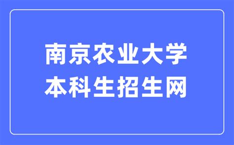 南京农业大学本科生招生网入口（https://zsxx.njau.edu.cn/）_学习力