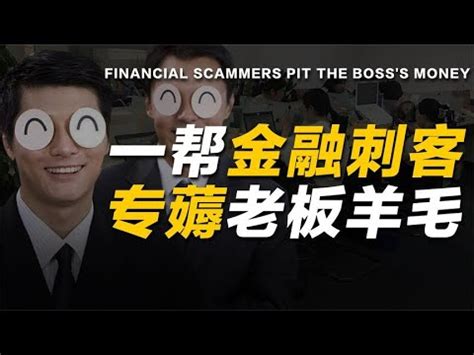 上海滩“金融刺客”，两年入职300家公司，巅峰时期月入60万 - YouTube