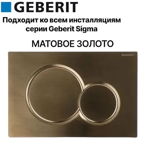 Кнопка смыва GEBERIT SIGMA 01 золото матовое купить на OZON по низкой ...