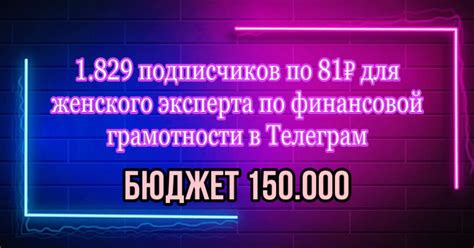 1.829 подписчиков по 81₽ для женского эксперта по финансовой ...