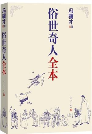 王蒙逢“饕餮之年”，冯骥才写“俗世奇人”，张炜办“原野盛宴” -媒体关注-新闻中心-中国出版集团公司