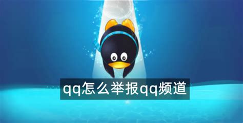 QQ频道没有内测资格是怎么回事？ - 爱加速