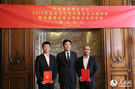 中国驻法使馆举行优秀留学生奖学金颁发仪式--国际--人民网