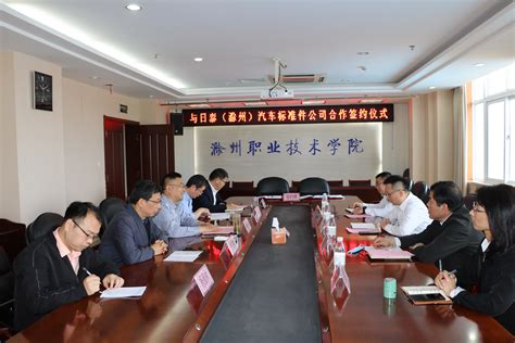 我校与日泰（滁州）汽车标准件有限公司签订校企合作协议-滁州职业技术学院