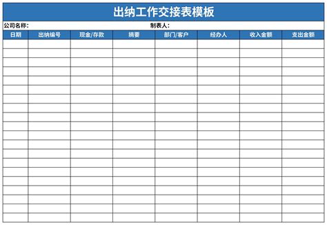 出纳工作交接表模板表格excel格式下载-下载之家