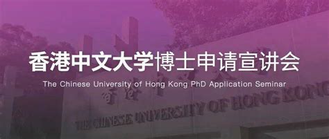 申博名校 | 香港中文大学院校信息，及博士申请攻略！ - 知乎