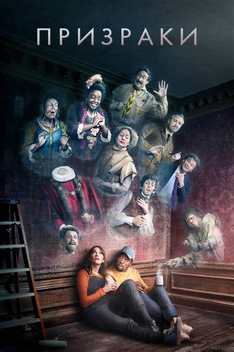 Призраки (сериал, 2019 – 2023)