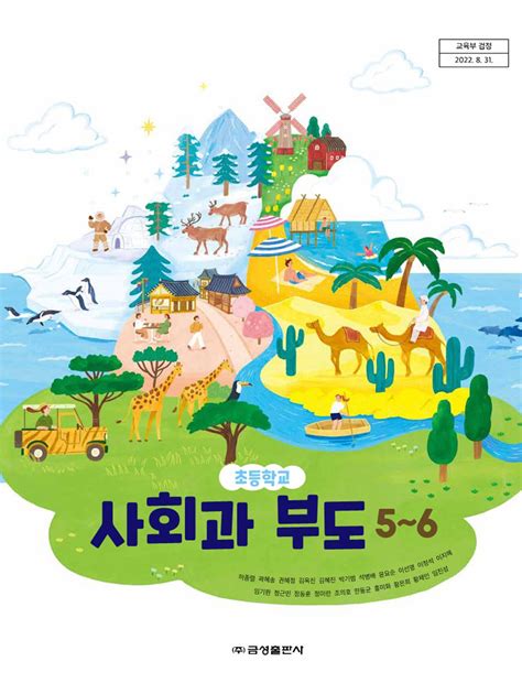 초등 사회 5-2 | 금성 초등 교과서