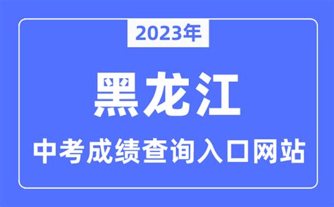 2023年黑龙江各市中考成绩查询入口网站一览表_学习力
