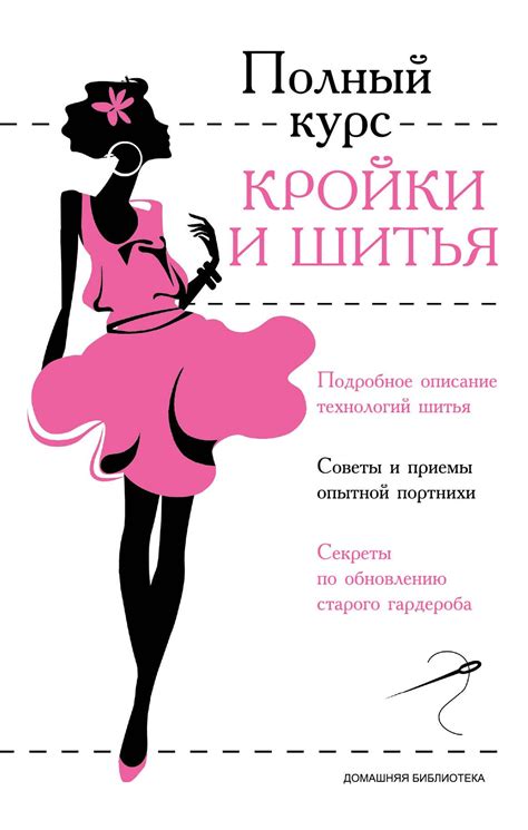 Полный курс кройки и шитья (Ирина Попова) 📖 купить книгу по выгодной ...