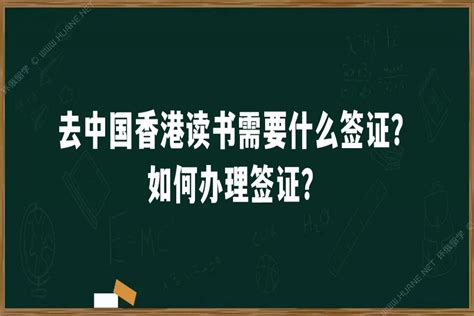 去中国香港读书需要什么签证？如何办理签证？「环俄留学」
