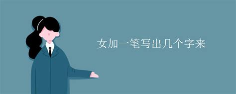 部首女的汉字|偏旁部首女的汉字-在线新华字典-汉语大全