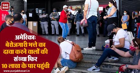 अमेरिकाः बेरोजगारी भत्ते का दावा करने वालों की संख्या फिर 10 लाख के पार ...