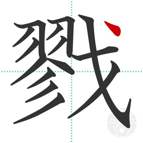 「薹」の書き順(画数)｜正しい漢字の書き方【かくなび】