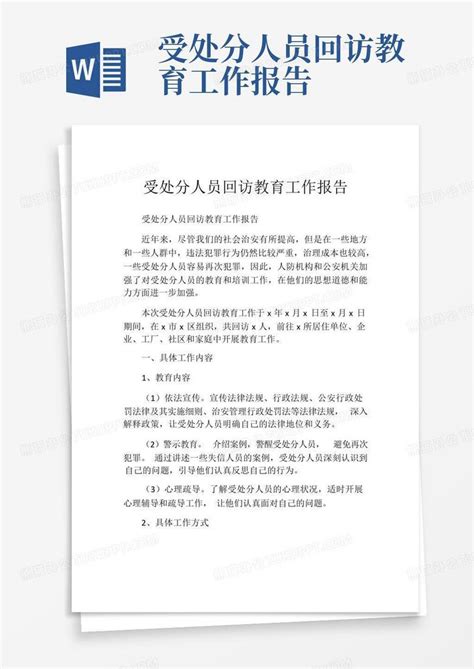 受处分人员回访教育工作报告Word模板下载_编号leknbrde_熊猫办公