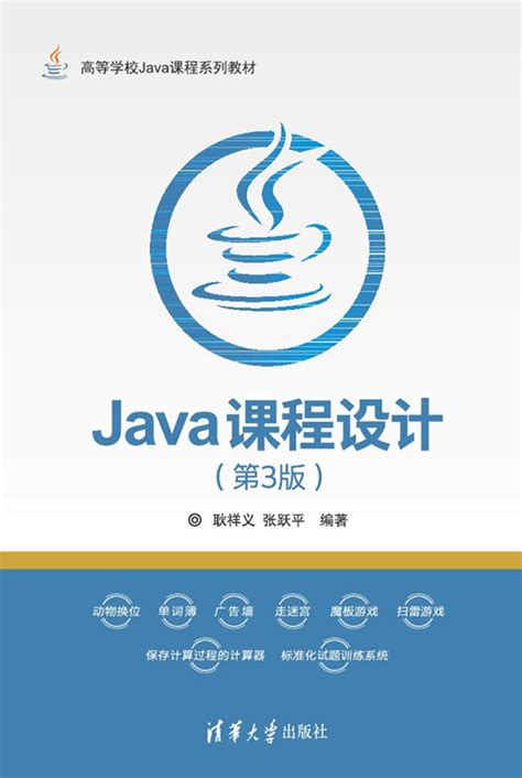 清华大学出版社-图书详情-《Java课程设计（第3版）》