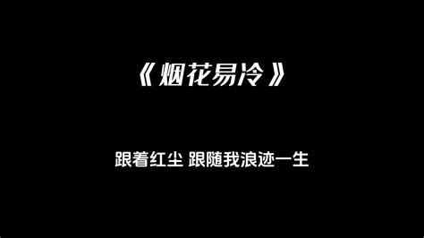 《烟花易冷》- 周深 - YouTube