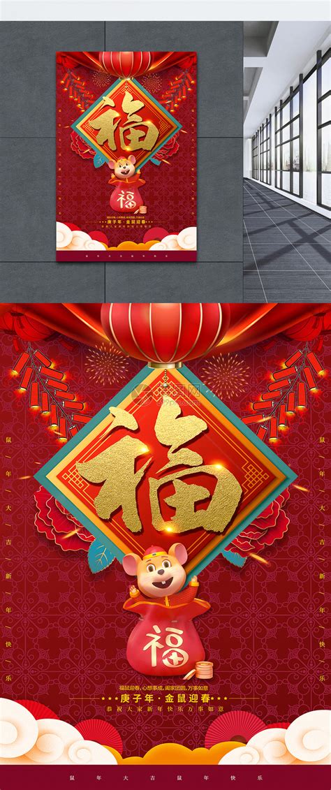 大红2020鼠年福字海报模板素材-正版图片401670184-摄图网