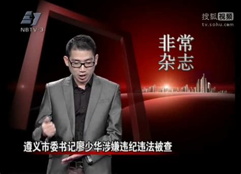 遵义市委书记廖少华涉嫌违纪违法被查 - 搜狐视频