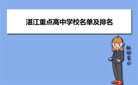 广东湛江五所好高中，本科过线率相当高，堪称本科院校的生源基地_高考
