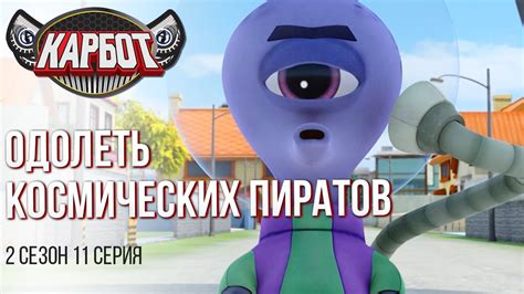 Мультфильм Карбот - Одолеть Космических Пиратов | 2 сезон 11 серия ...