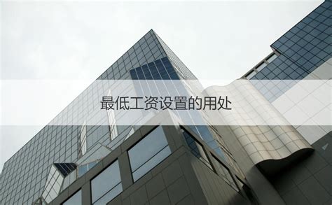 桂林市2023工资待遇 最低工资设置的用处【桂聘】
