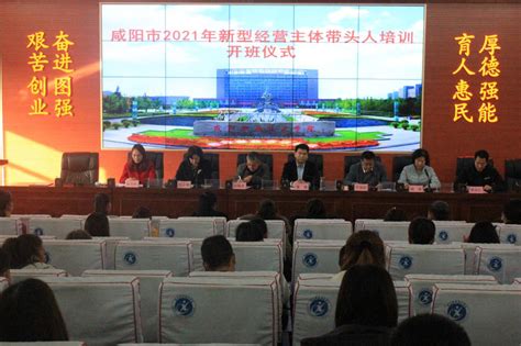 咸阳市2022年新型经营和服务主体能力提升培训开班典礼顺利举行-咸阳职业技术学院继续教育学院