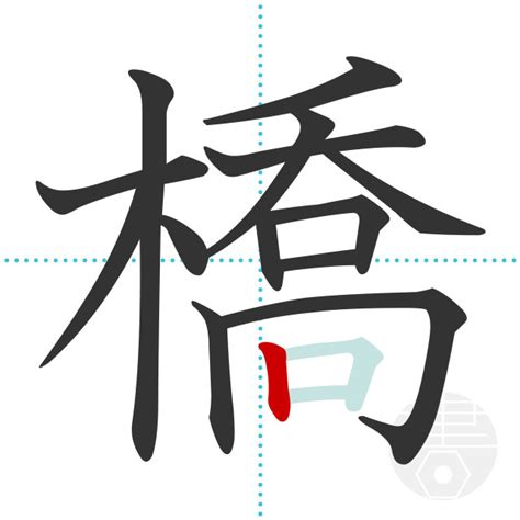 「橋」の書き順(画数)｜正しい漢字の書き方【かくなび】
