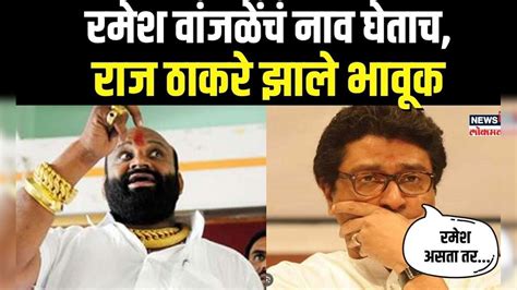 Raj Thackeray On Ramesh Wanjale: राज ठाकरेंकडून रमेश वांजळेंच्या ...