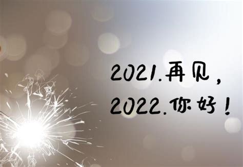 告别2021迎接2022心情句子说说120句